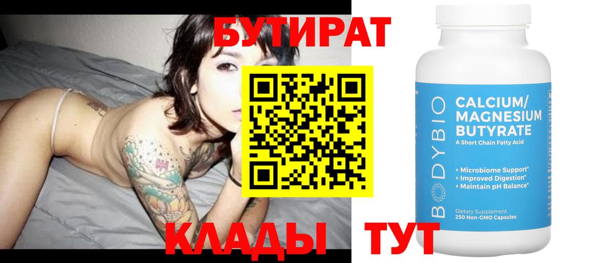 Бутират Butirat  Вход с VPN  Волжск 